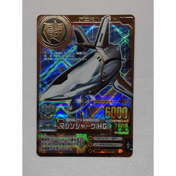 マシンシャーク・HG A-147 第11弾 アニマルカイザー