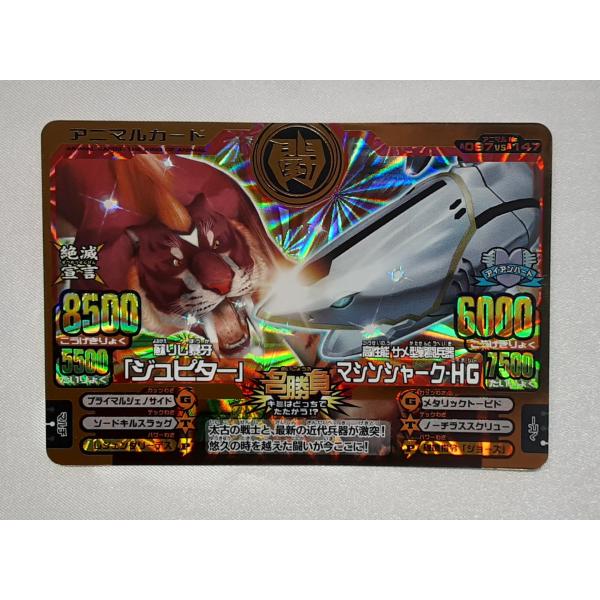 ジュピター VS マシンシャーク VS01 A-097/A-147 第11弾 アニマルカイザー