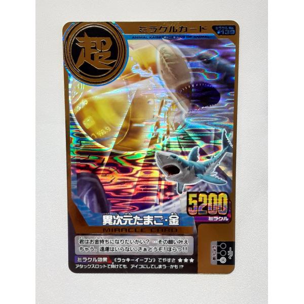 異次元たまご・金 M-139 第12弾 アニマルカイザー