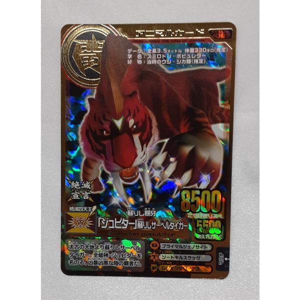 「ジュピター」蘇りしサーベルタイガー A-097 第7弾 アニマルカイザー