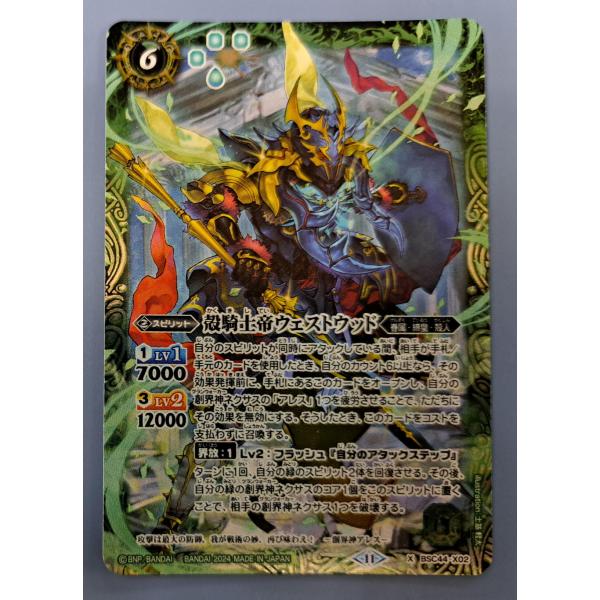 殻騎士帝ウェストウッド BSC44-X02 X バトルスピリッツ