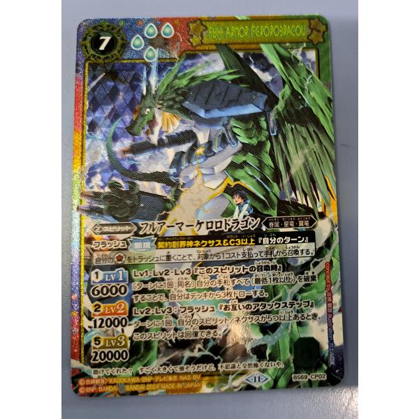 フルアーマーケロロドラゴン BS69-CP02 バトルスピリッツ