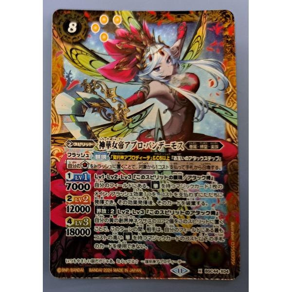 神華女帝アプロ・パンデーモス BSC44-X04 X バトルスピリッツ