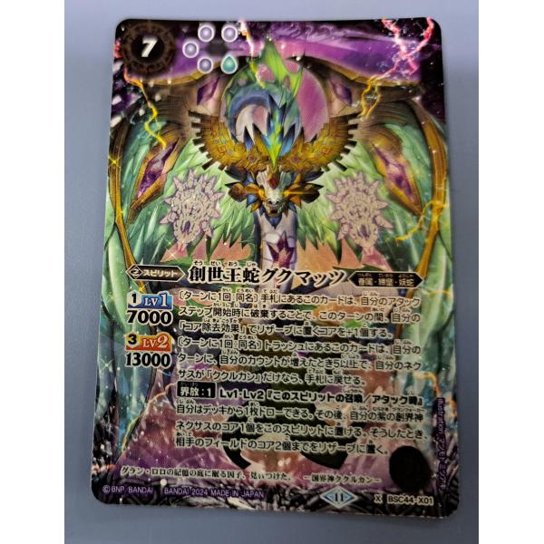 創世王蛇グクマッツ BSC44-X01 X バトルスピリッツ