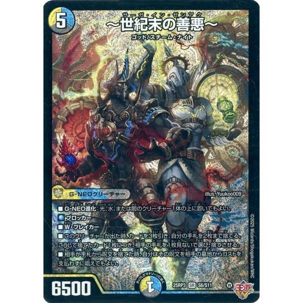 世紀末の善悪 サーガ・イン・ゼンアク S6/S11 SR DM25-RP3 邪神vs時皇 ビヨンド・...