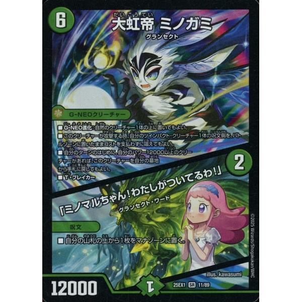 大虹帝 ミノガミ ミノマルちゃん!わたしがついてるわ! 11/89 SR DM25-EX1 愛感謝祭...