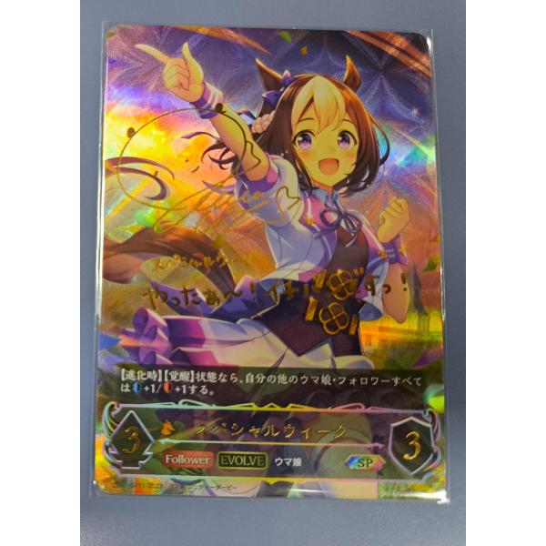 スペシャルウィーク サイン入り CP01-SP11 SP シャドウバース エボルヴ