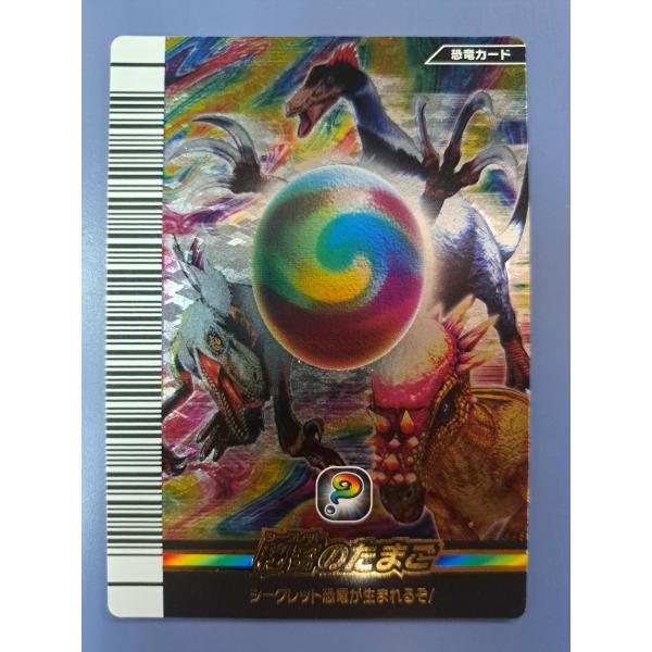 秘密のたまご EGG-020-竜 恐竜キング