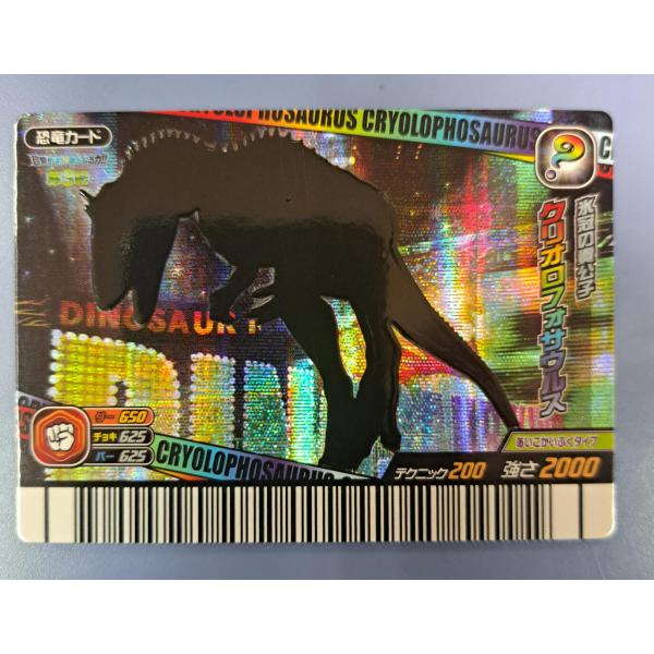 クリオロフォサウルス シークレット 目覚めよ 新たなる力 覚新 第3紀 SP21-竜 恐竜キング