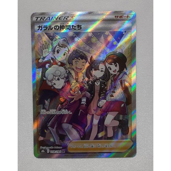ガラルの仲間たち SR 258/184 S8b ポケモンカードゲーム