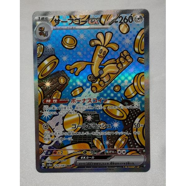 サーフゴーEX SAR 220/187 SV8a ポケモンカードゲーム