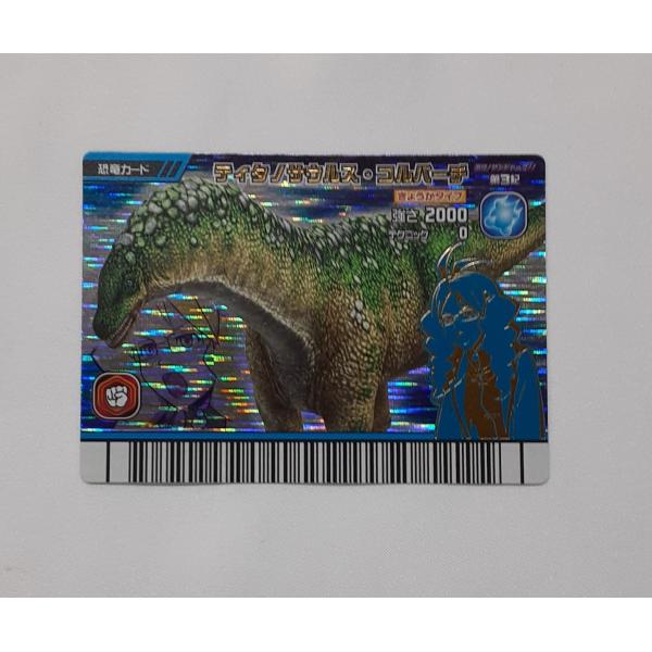 ティタノサウルス・コルバーチ  激闘！ザンジャーク！！ 激ザン 第3紀 015-竜 恐竜キング