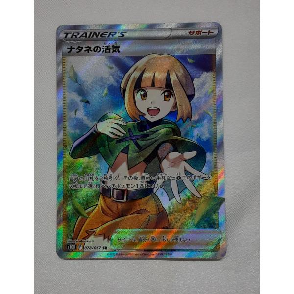 ナタネの活気 SR 078/067 S10D ポケモンカードゲーム