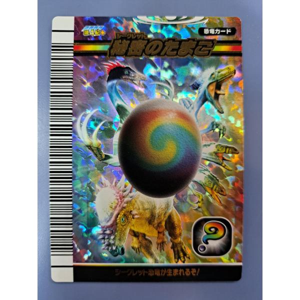 秘密のたまご EGG-010-竜 恐竜キング