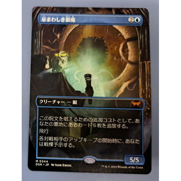 忌まわしき眼魔 0344 ボーダーレス マジックザギャザリング 日本語版