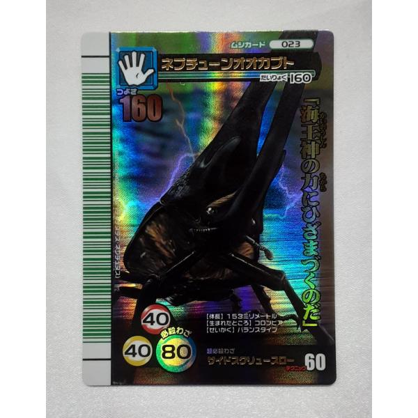 ネプチューンオオカブト 023 裏バージョン 緑バーコード 2007夏シャイニング ムシキング