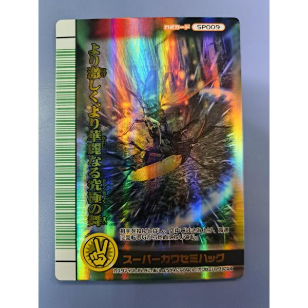 スーパーカワセミハッグ SP009 表バージョン 緑バーコード 2007夏シャイニング ムシキング