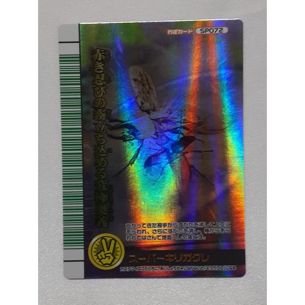 スーパーキリガクレ SP072 裏バージョン 緑バーコード 2007夏シャイニング ムシキング