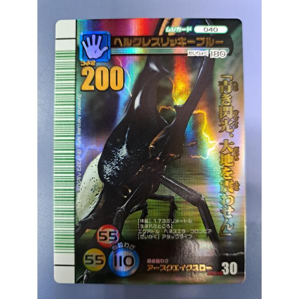 ヘルクレスリッキーブルー 040 緑バーコード 2007夏シャイニング ムシキング