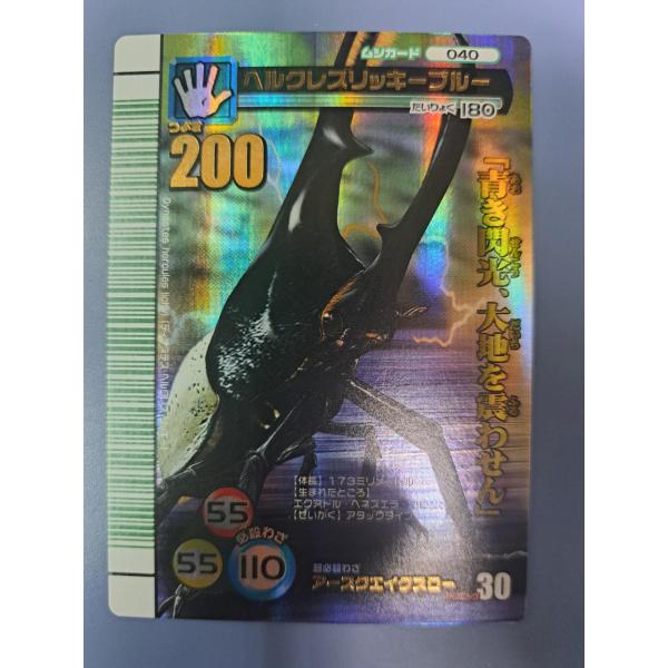 ヘルクレスリッキーブルー 040 うらバージョン 緑バーコード 2007夏シャイニング ムシキング