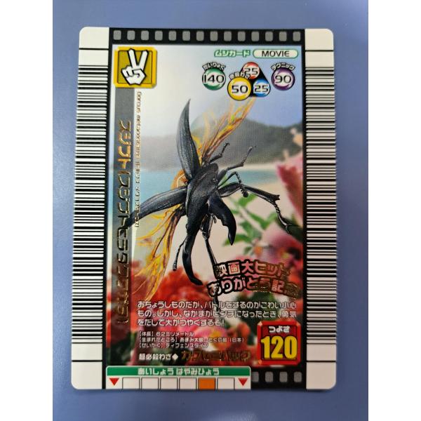 スジブト（スジブトヒラタクワガタ） 映画大ヒットありがとう記念 ムシキング スーパーバトルムービー ...