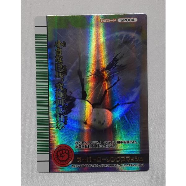 スーパーローリングスマッシュ SP004 裏バージョン 緑バーコード 2007夏シャイニング ムシキ...