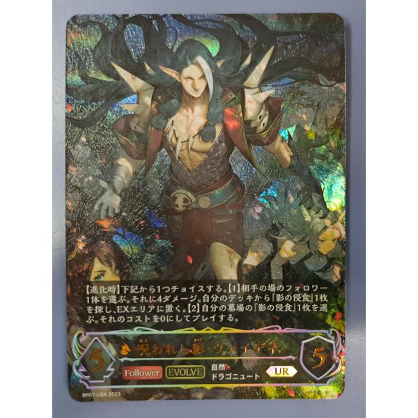 呪われし影・ヴァイディ UR BT07-U04 シャドウバース エボルヴ