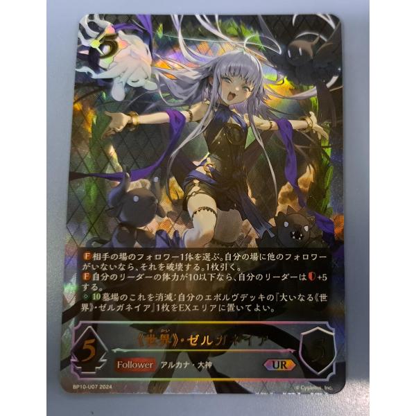 世界・ゼルガネイア UR BP10-U07 シャドウバース エボルヴ