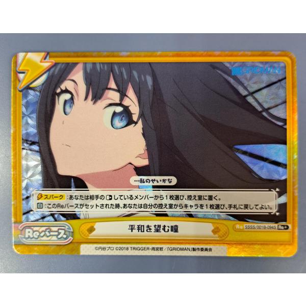平和を望む瞳 SSSS/001B-094S Reバース
