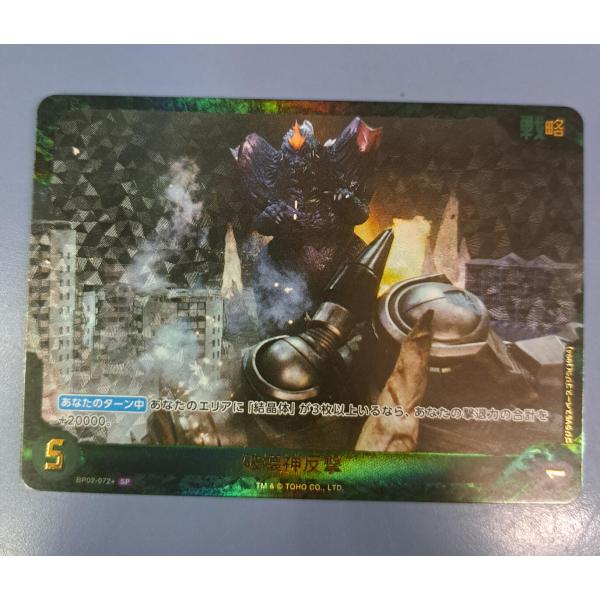 破壊神反撃 SP BP02-072+ ゴジラ カードゲーム　