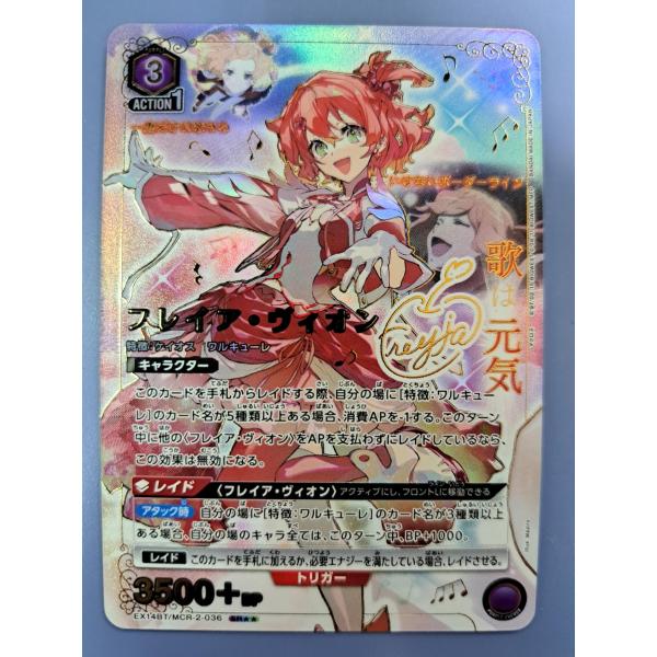 フレイア・ヴィオン MCR-2-036 SR 箔押しサイン入り ユニオンアリーナ