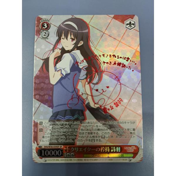 クリエイターの矜持 詩羽 SHS/W56-059SP サイン入り ヴァイスシュヴァルツ