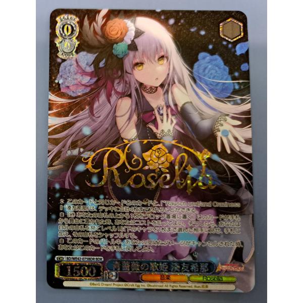 青薔薇の歌姫 湊友希那 BD/WE42-075BDR BDR ヴァイスシュヴァルツ