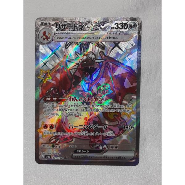 リザードンEX SSR 331/190 SV4a ポケモンカードゲーム