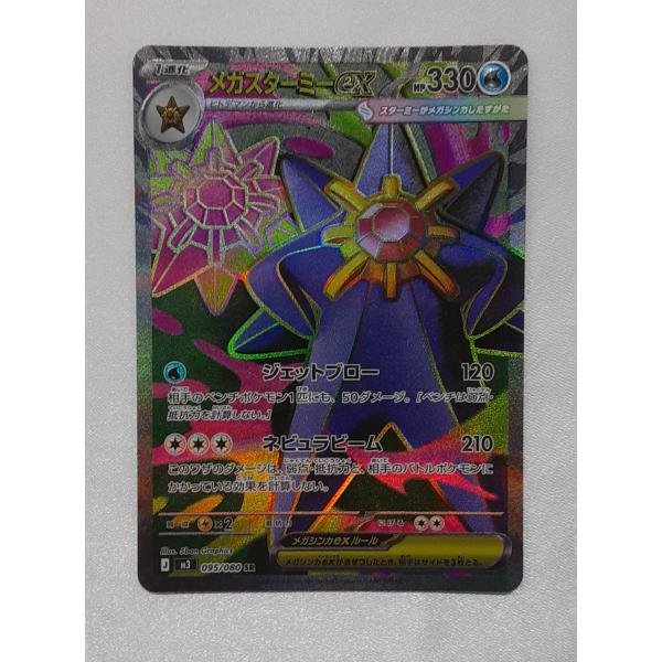 メガスターミーex SR 095/080 M3 ポケモンカード