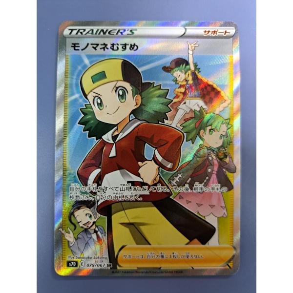 モノマネむすめ SR 079/067 S7D ポケモンカード