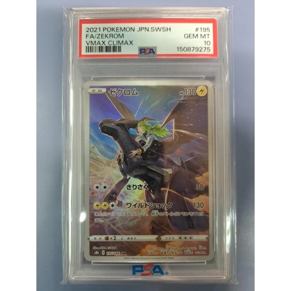 PSA10 ゼクロム CHR 195/184 S8b ポケモンカード