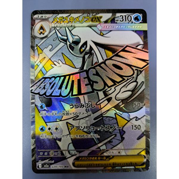 メガユキメノコXex MA 224/193 M2a ポケモンカード