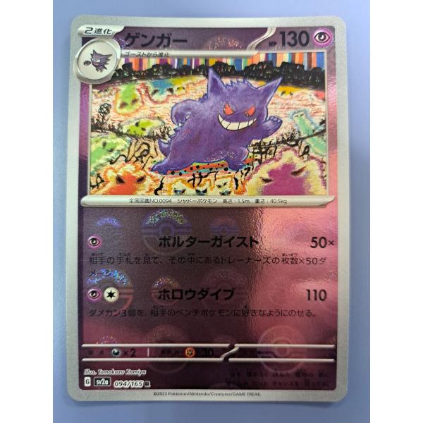 ゲンガー ミラー モンスターボール R 094/165 SV2a ポケモンカード