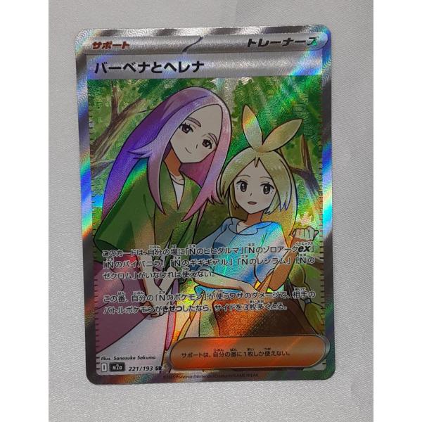 バーベナとヘレナ SR 221/194 M2a ポケモンカード