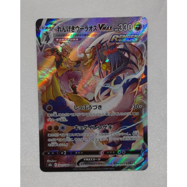 れんげきウーラオスVMAX CSR 241/184 S8b ポケモンカード