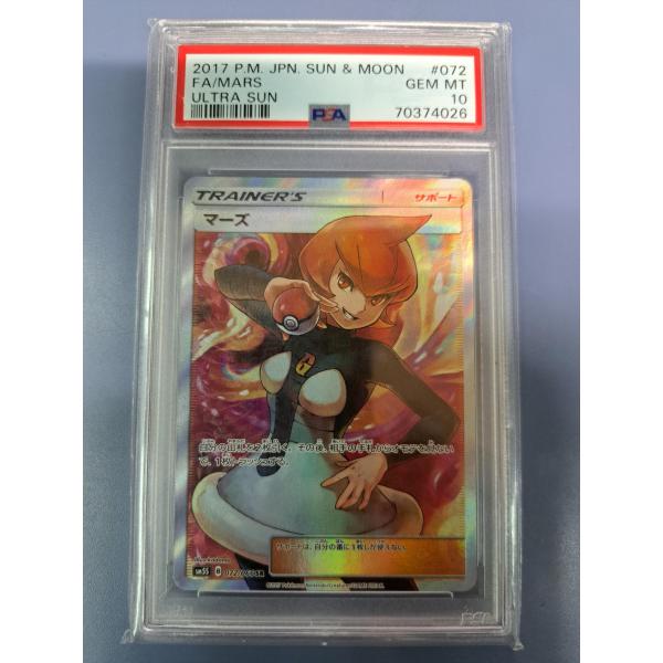 PSA10 マーズ SR 072/066 SM5S ポケモンカード