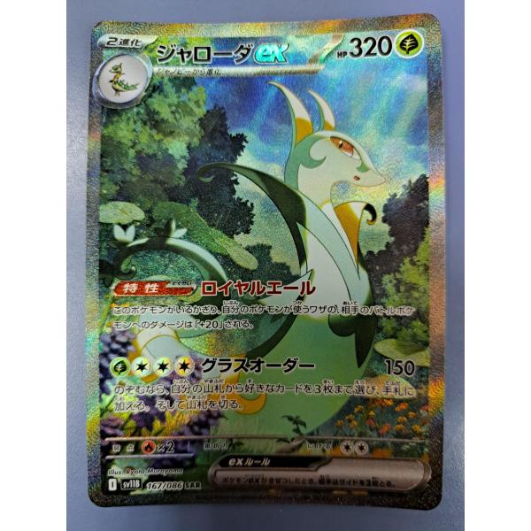 ジャローダex SAR 167/086 SV11B ポケモンカードゲーム