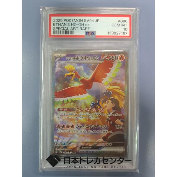 PSA10 ヒビキのホウオウex SAR 086/063 SV9a ポケモンカード