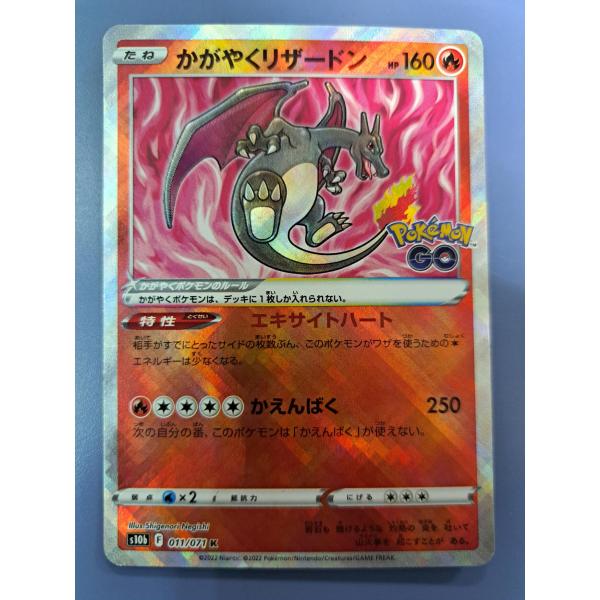 かがやくリザードン 011/071 S10b ポケモンカード