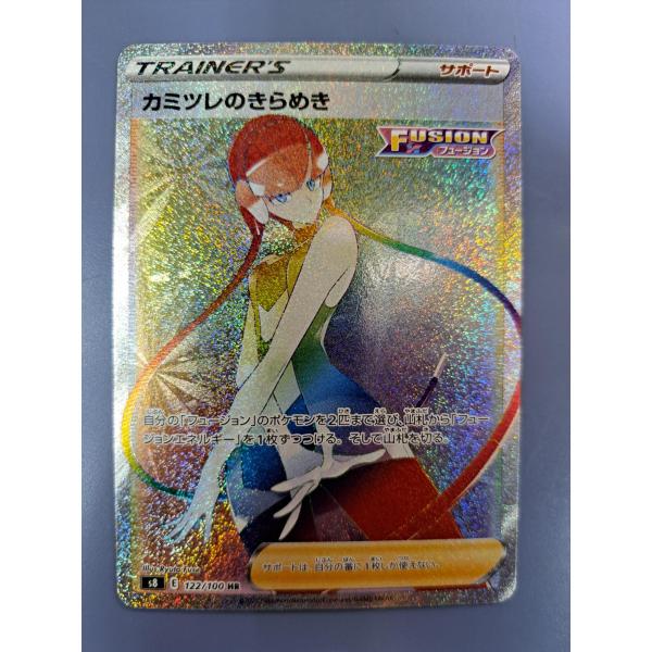 カミツレのきらめき HR 122/100 S8 ポケモンカード
