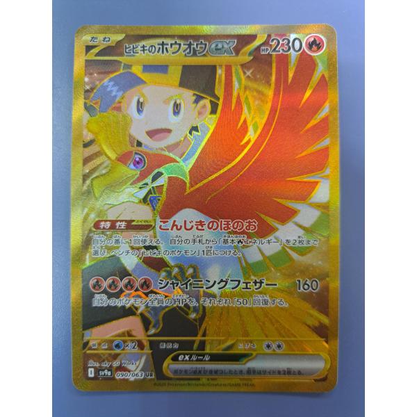 ヒビキのホウオウex UR 090/063 SV9a ポケモンカード