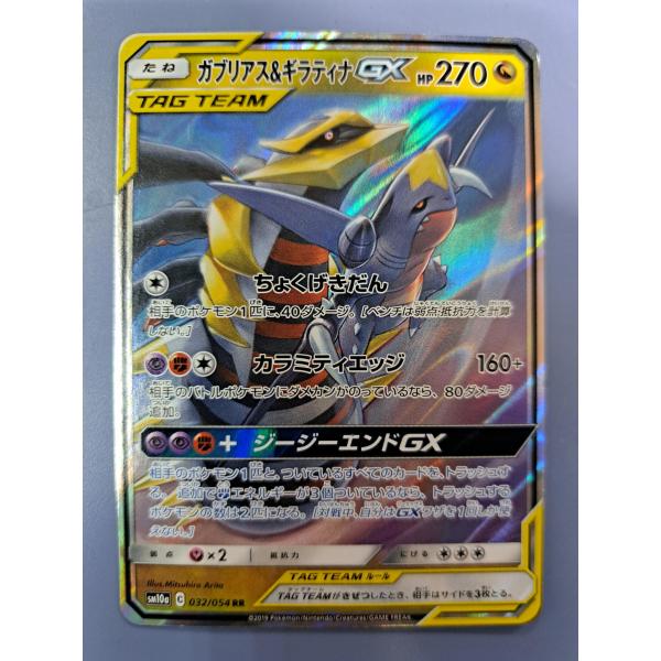 ガブリアス＆ギラティナGX RR 032/054 SM10a ポケモンカード