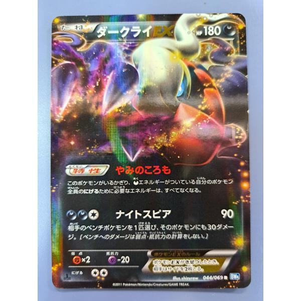 ダークライEX 044/069 BW4 1ED ポケモンカード