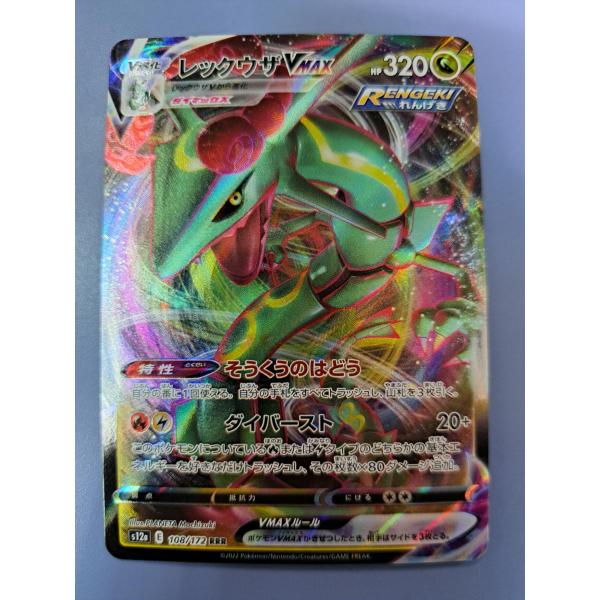 レックウザVMAX RRR 108/172 S12a ポケモンカード